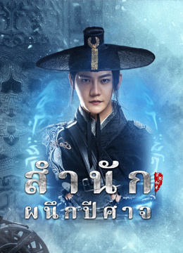 ดู ออนไลน์ Demon Sealer Bureau สำนักผนึกปีศาจ (2022) ซับไทย พากย์ ไทย