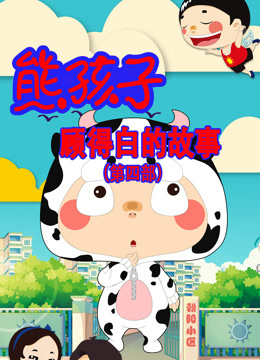 熊孩子顾得白的故事 第4季