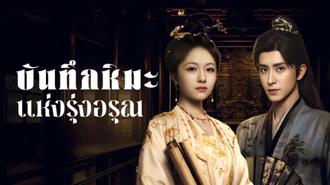 ดู ออนไลน์ บันทึกหิมะแห่งรุ่งอรุณ ซับไทย พากย์ ไทย