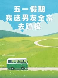五一假期，我送男友全家去蹦极