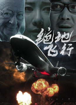 绝地飞行