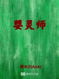 婴灵师