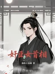 奸臣女首相