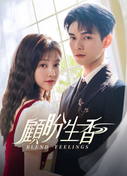 線上看 顧盼生香 (2025) 帶字幕 中文配音，國語版