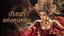 ดู ออนไลน์ ปริศนาแห่งคุนหลุน (2025) ซับไทย พากย์ ไทย