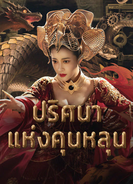 ดู ออนไลน์ ปริศนาแห่งคุนหลุน (2025) ซับไทย พากย์ ไทย