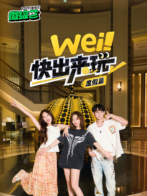 Watch the latest wei! Come Out and Play: Vacation Season online with English subtitle for free English Subtitle