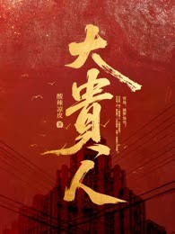 大贵人