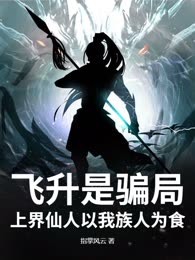 飞升是骗局，上界仙人以我族人为食