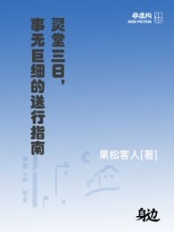 灵堂三日，事无巨细的送行指南