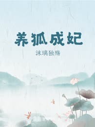 养狐成妃