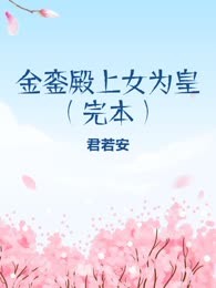 金銮殿上女为皇（完本）