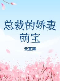 总裁的娇妻萌宝