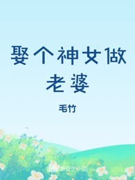 娶个神女做老婆