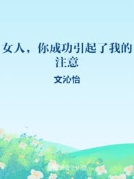 女人，你成功引起了我的注意