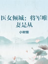 医女倾城：将军唯妻是从