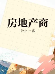房地产商