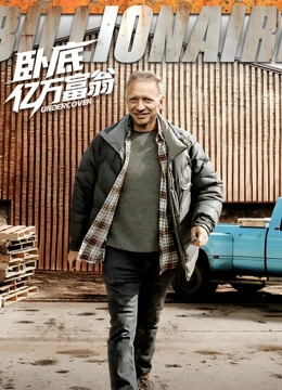 卧底亿万富翁