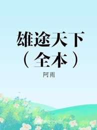 雄途天下（全本）