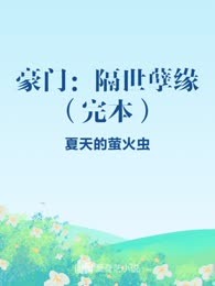 豪门：隔世孽缘（完本）