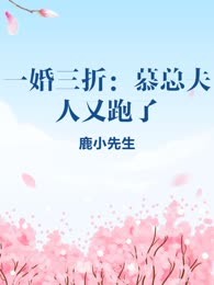 一婚三折：慕总夫人又跑了