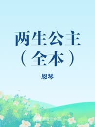 两生公主（全本）