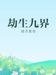 劫生九界