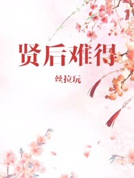 贤后难得