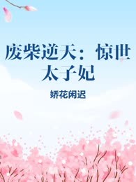 废柴逆天：惊世太子妃