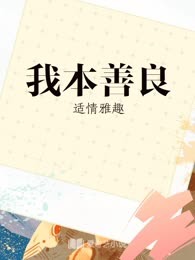 我本善良