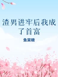 渣男进牢后我成了首富