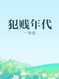 犯贱年代