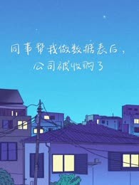同事帮我做数据表后，公司被收购了