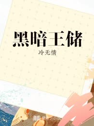 黑暗王储