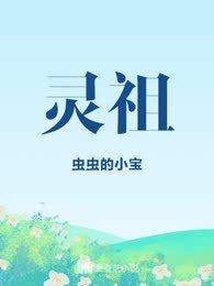 灵祖