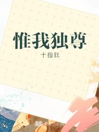 惟我独尊