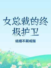 女总裁的终极护卫