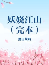 妖娆江山（完本）