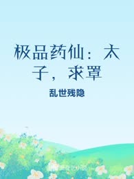 极品药仙：太子，求罩