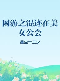 网游之混迹在美女公会