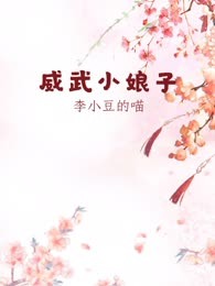 威武小娘子