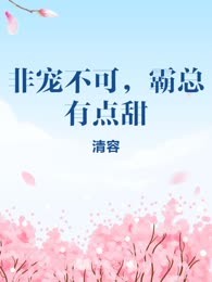 非宠不可，霸总有点甜