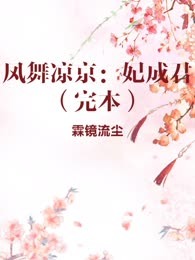凤舞凉京：妃成君（完本）