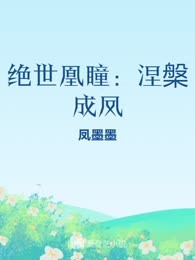 绝世凰瞳：涅槃成凤