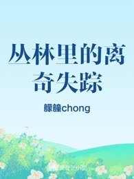 丛林里的离奇失踪