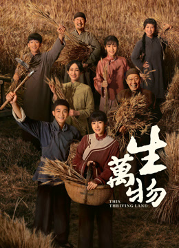線上看 生萬物 (2025) 帶字幕 中文配音，國語版