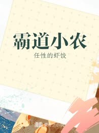 霸道小农