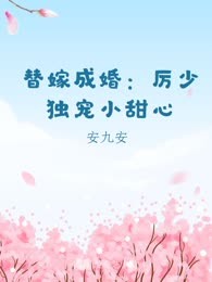 替嫁成婚：厉少独宠小甜心