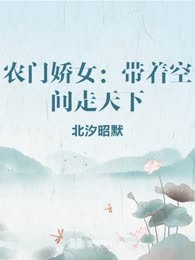 农门娇女：带着空间走天下
