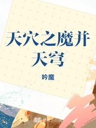 天穴之魔并天穹